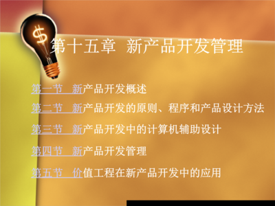 第十五章 新產(chǎn)品開發(fā)管理 計算機(jī)硬軟件開發(fā)的協(xié)同策略